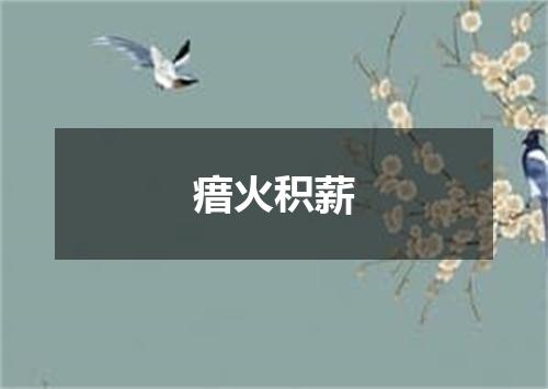 瘄火积薪
