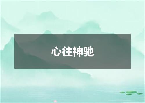 心往神驰