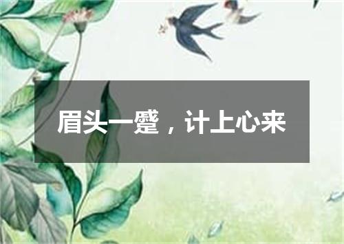 眉头一蹙，计上心来