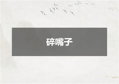 碎嘴子