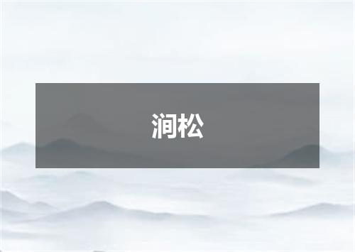 涧松