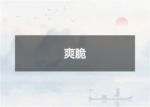 爽脆