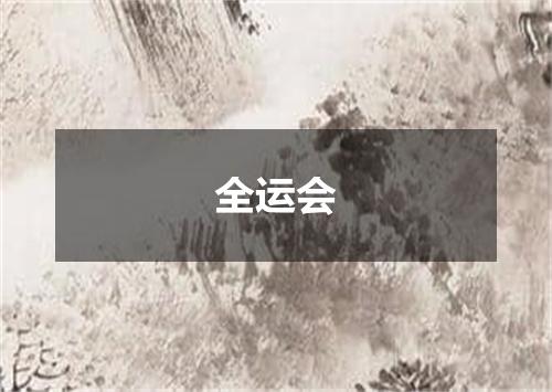 全运会