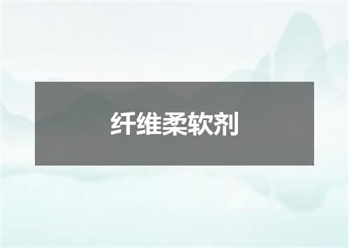纤维柔软剂