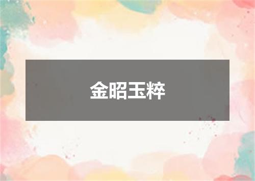 金昭玉粹