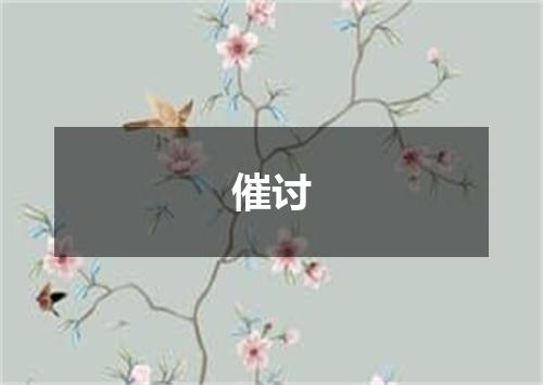 催讨