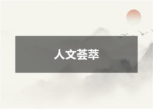 人文荟萃