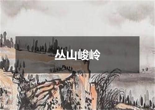 丛山峻岭