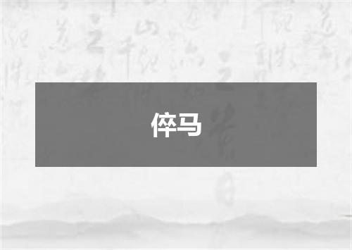 倅马