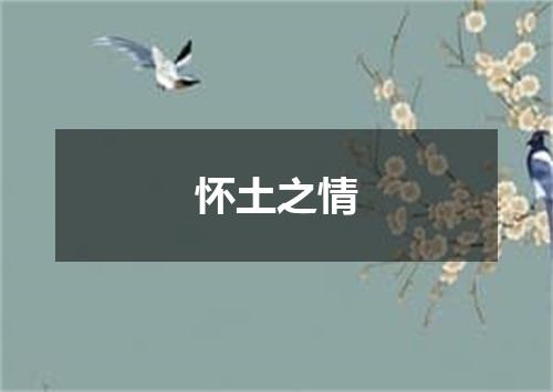 怀土之情