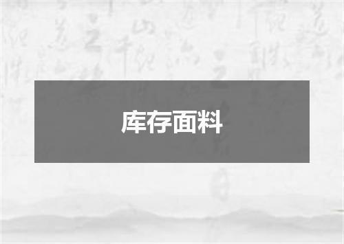 库存面料
