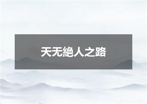 天无絶人之路