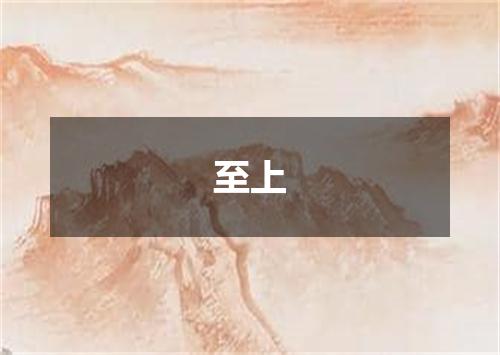 至上