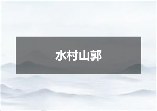 水村山郭