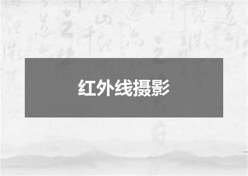 红外线摄影