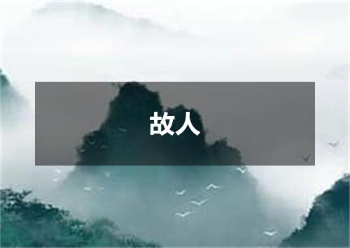 故人