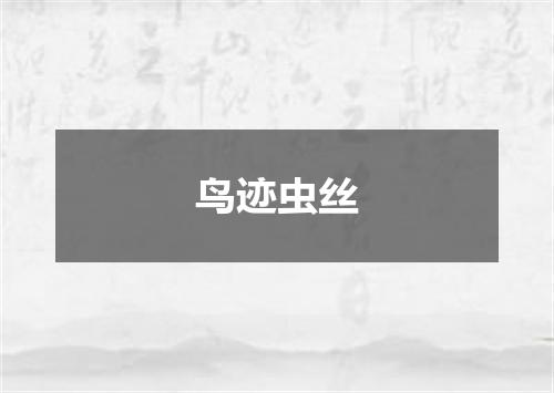 鸟迹虫丝