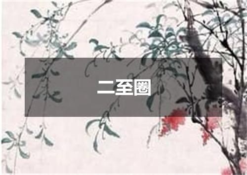 二至圈