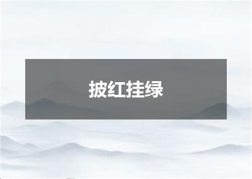 披红挂绿
