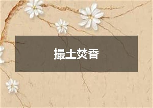 撮土焚香