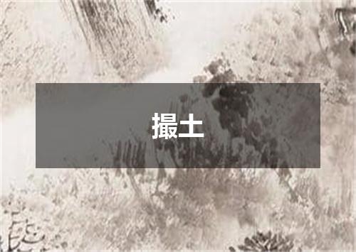 撮土