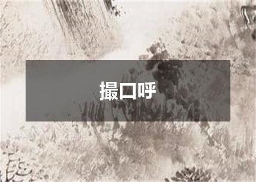 撮口呼
