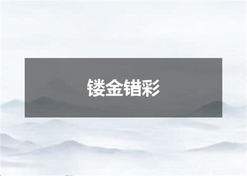 镂金错彩