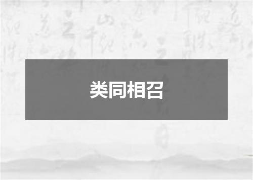 类同相召