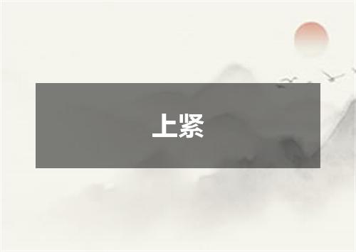 上紧