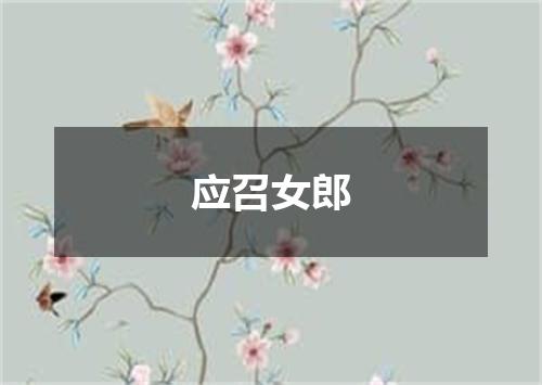 应召女郎