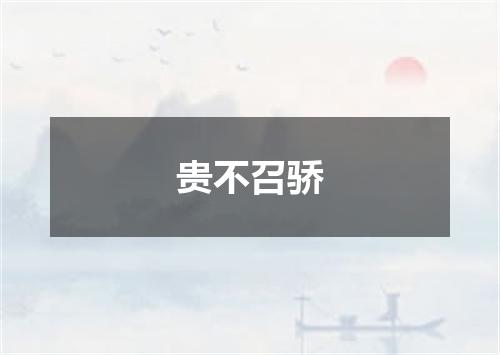 贵不召骄