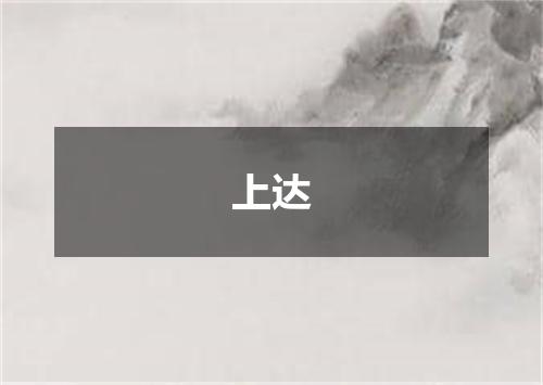 上达