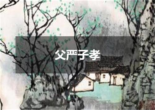 父严子孝