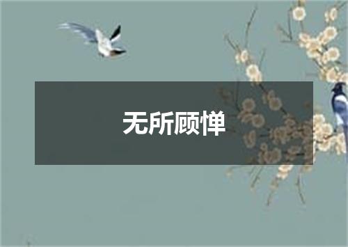 无所顾惮
