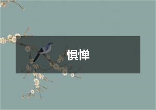 惧惮