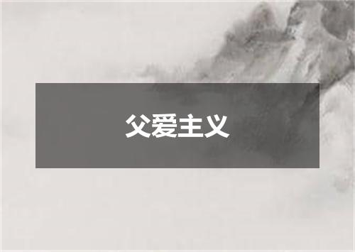 父爱主义
