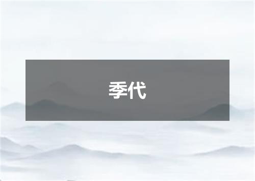 季代