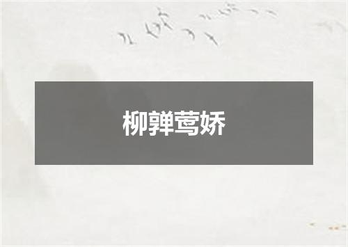 柳亸莺娇