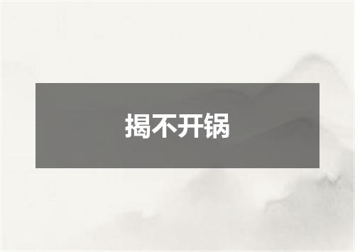 揭不开锅