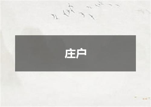 庄户
