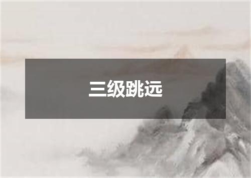 三级跳远