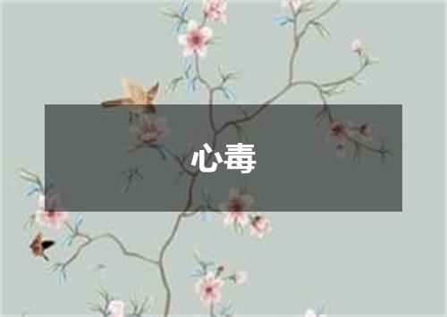 心毒