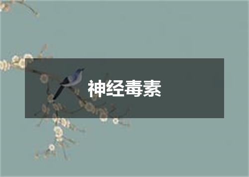 神经毒素