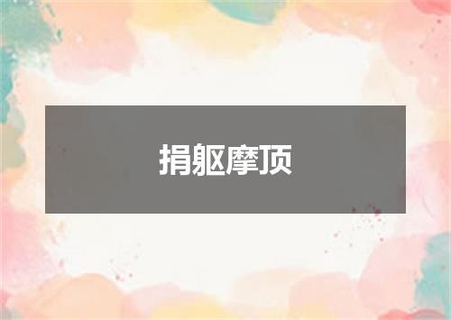 捐躯摩顶