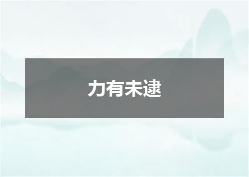 力有未逮