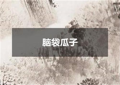 脑袋瓜子