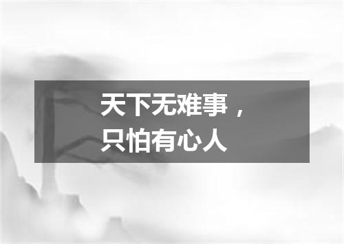 天下无难事，只怕有心人