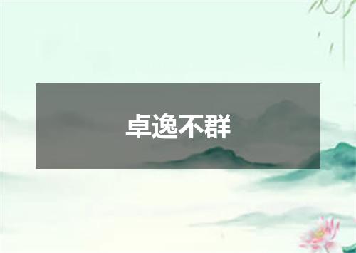 卓逸不群