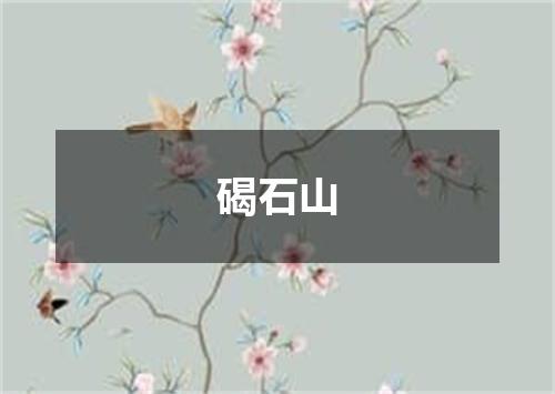 碣石山