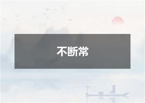 不断常